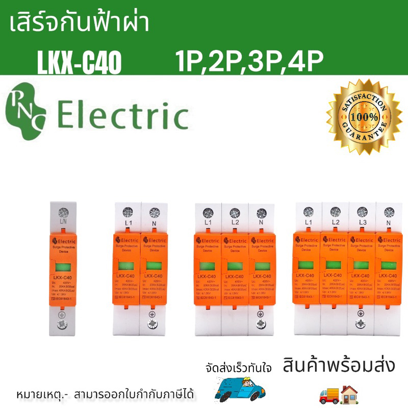 LKX-C40 1P,2P,3P,4P อุปกรณ์ป้องกันไฟกระชากที่เกิดจากฟ้าผ่า 420VAC สินค้าพร้อมส่ง