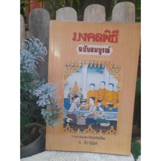 มงคลพิธี (ฉบับสมบูรณ์) หนังสือที่นวมทุลกอย่างเกี่ยวกับพุทธศาสนพิธี ที่ละเอียดที่สุด