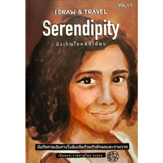 c111 9786169392101 I DRAW &amp; TRAVEL VOL.1.1: SERENDIPITY บังเอิญโชคดีที่ได้พบ