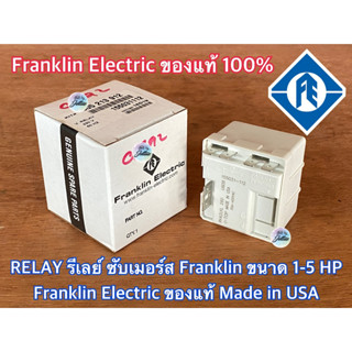 RELAY รีเลย์ 1-5 HP Franklin Made in USA ของแท้ 100% สำหรับ CONTROL BOX 1-5 HP กล่องคอนโทรล 1-5 แรง อะไหล่ กล่องควบคุม