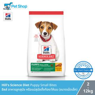 Hill’s® Science Diet® Small Bites Puppy อาหารเม็ด สำหรับลูกสุนัข หลังหย่านม ขนาดเม็ดเล็ก