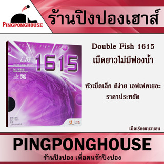 ยางปิงปองเม็ดยาว DOUBLE FISH 1615 ไม่มีฟองน้ำ เม็ดเรียงแนวนอน ตีง่าย เอฟเฟคเยอะ ราคาประหยัด