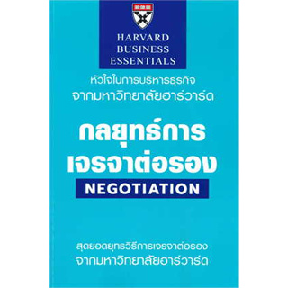 กลยุทธ์การเจรจาต่อรอง (Negotiation) / Michael Watkins :เขียน / สำนักพิมพ์: เอ็กซเปอร์เน็ท #HavardBusiness #บริหารธุรกิจ