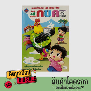 kidtuk แบบฝึกทักษะ คัด เขียน อ่าน กขค มาตรฐานตัวกลม ปูพื้นฐานให้กับลูกรักวัยเรียน พิมพ์4สี สวยงาม สินค้าราคาพิเศษ ถูกมาก