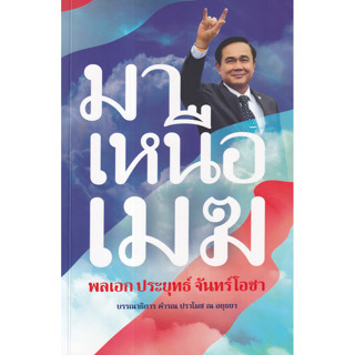 (ปกอ่อน) มาเหนือเมฆ พลเอก ประยุทธ์ จันทร์โอชา 9786169419716