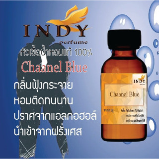 INDY Perfume หัวเชื้อน้ำหอมแท้ กลิ่นชาแนลบลู หอมติดทนนาน ขนาด 30 cc.