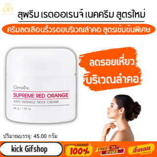 [ส่งฟรี] ครีมทาคอ กิฟฟารีน ลดรอยเหี่ยวย่น สุพรีม เรด ออเรนจ์ แอนตี้-ริงเคิล เนค ครีม Supreme Red Orange Neck