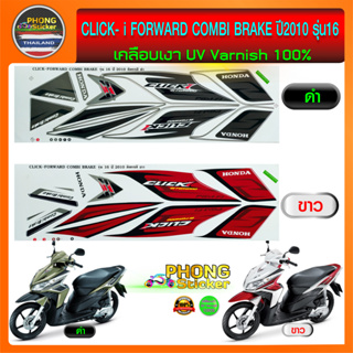 สติ๊กเกอร์ Click i Forward Combi Brake รุ่น16 ปี2010 สติ๊กเกอร์ คลิกไอ รุ่น16 ปี2010 (สีสวย สีสด สีไม่เพี้ยน)