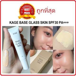 Beauty-Siam แท้ทั้งร้าน !! แบ่งขาย4สี เบสกระจก KAGE BASE GLASS SKIN SPF30 PA+++ เบสผิวใส เบสผิวกระจก