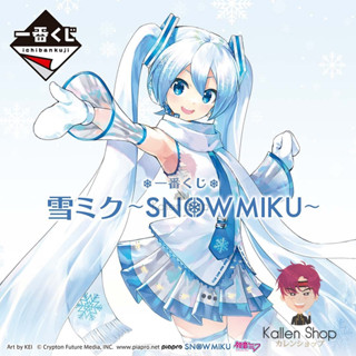 [Pre-Order] ฟิกเกอร์แท้💯 Vocaloid - Hatsune Miku - Ichiban Kuji Yuki Miku Snow Miku (Bandai Spirits) ฟิกเกอร์มิกุ