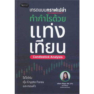 หนังสือ เทรดแบบกราฟเปล่า ทำกำไรด้วยแท่งเทียน สินค้ามือหนึ่ง