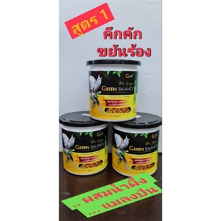 Green Balance  อาหารนกหัวจุก สูตรขยันร้อง ขนาด 250 g