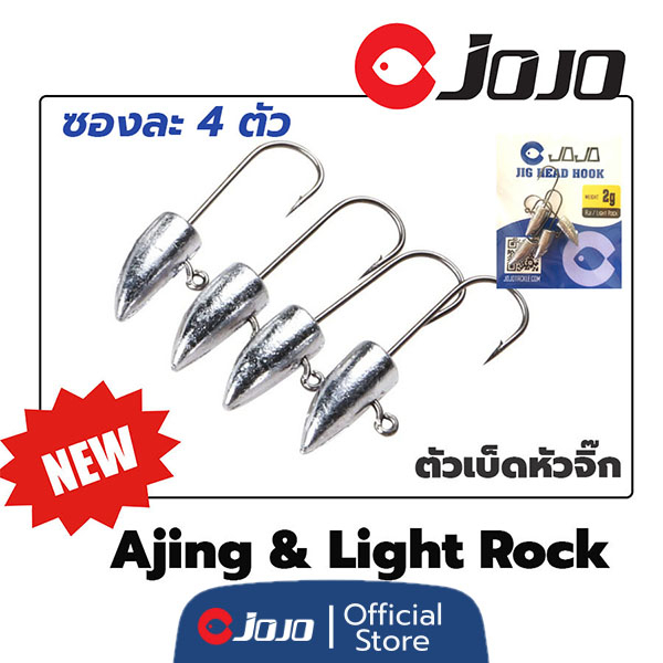 JOJO หัวจิ๊ก งาน อาจิ หรือ ไลท์ร็อค (Aji / light rock) ขนาด 1 /1.5 /2 /3 กรัม สำหรับเกี่ยวเหยื่อยาง อาจิ แพคละ 4ตัว