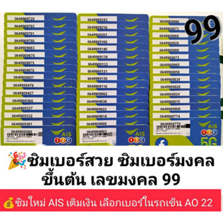 AO 22 X3 ซิม เลขมงคล99 เบอร์จำง่าย ซิมเบอร์มงคล เบอร์สวย ซิมเบอร์สวย เบอร์มงคล ซิมมงคล ซิมเลขมงคล ซิมเอไอเอส ซิมเติมเงิน