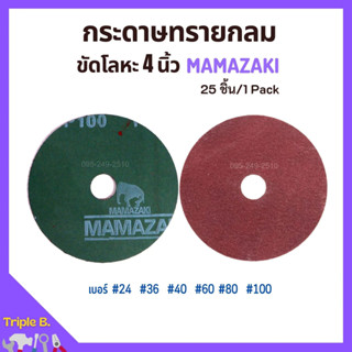 กระดาษทรายกลม ขนาด 4 นิ้ว MAMAZAKI (บรรจุ 25 แผ่น) มีเบอร์ให้เลือก