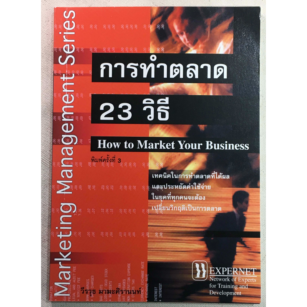 การทำตลาด 23 วิธี / How to Market Your Business