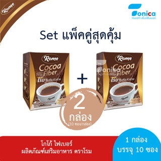 Cocoa Fiber Rome (โกโก้ ไฟเบอร์ โรม) Set แพ็คคู่  2 กล่อง 20 ซอง รับประกันของแท้ 100 เปอร์เซ็นต์