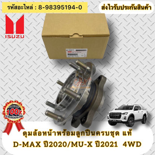 ดุมล้อหน้าครบชุด แท้ ดีแมกซ์ ‘2020 4x4 ตัวสูง , มิว-เอ็กซ์ ‘2021 รหัสอะไหล่ 8-98395194-0  D-MAX ปี2020/MU-X ปี2021 4WD