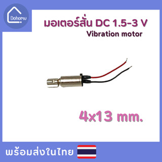 มอเตอร์สั่น DC 1.5-3 V ขนาด 4x13 mm.