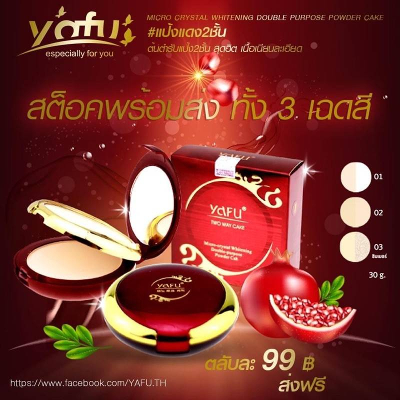 แป้งยาฟู YAFU มี2ชั้น เนื้อแป้งนุ่มๆเนียนๆ ผสมรองพื้น ปกปิดดีงาม #988