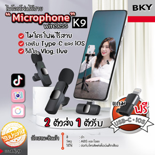 K9 ไมค์ไลฟ์สด ใช้ได้ทั้ง ios และ android ไมค์โครโฟนไร้สาย Wireless Microphone Type-C and lightning ไมค์ไร้สายหนีบเสื้อ