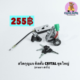 สวิทกุญแจชุดใหญ่ crytal สวิตช์กุญแจคริสตัล