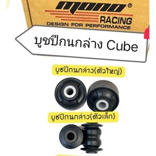 บูชปีกนกหน้ายางธรรมชาติMono Nissan Cube (ประกัน 1 ปี)