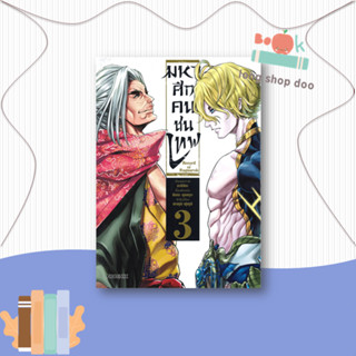 หนังสือ มหาศึกคนชนเทพ เล่ม 3  #คนชนเทพ #มหาศึกคนชนเทพ