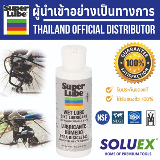 Super Lube น้ำมันหล่อลื่นหยอดโซ่ น้ำมันหล่อลื่น รหัส 55204 สูตร WET LUBE BIKE LUBRICANT นำเข้าจากประเทศอเมริกา