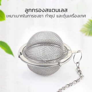 Thejoyful ที่กรองชา ที่กรองใบชา กรองชา Tea strainer ลูกบอลกรองชา ที่กรองชาราคาถูก สแตนเลส ขนาด 4.5ซม. 8.5ซม.