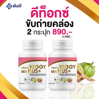 ✨ของเเท้✨ยันฮีเวจจี้ มิกซ์ พลัส Yanhee Veggy Mix Plus+ detox [1แถม1] ยันฮีดีท็อกซ์  ล้างลำไส้ ขับสารพิษ เเก้ท้องผูก