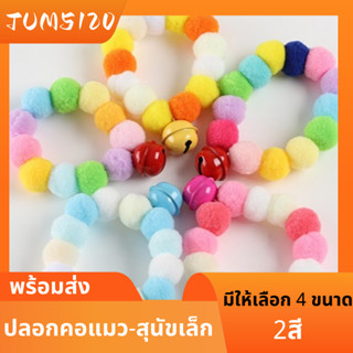 ปลอกคอแมว-สุนัขเล็ก ปลอกคอน่ารัก ปลอคอปอมปอม ปลอกคอแมว ปลอกคอสุนัข