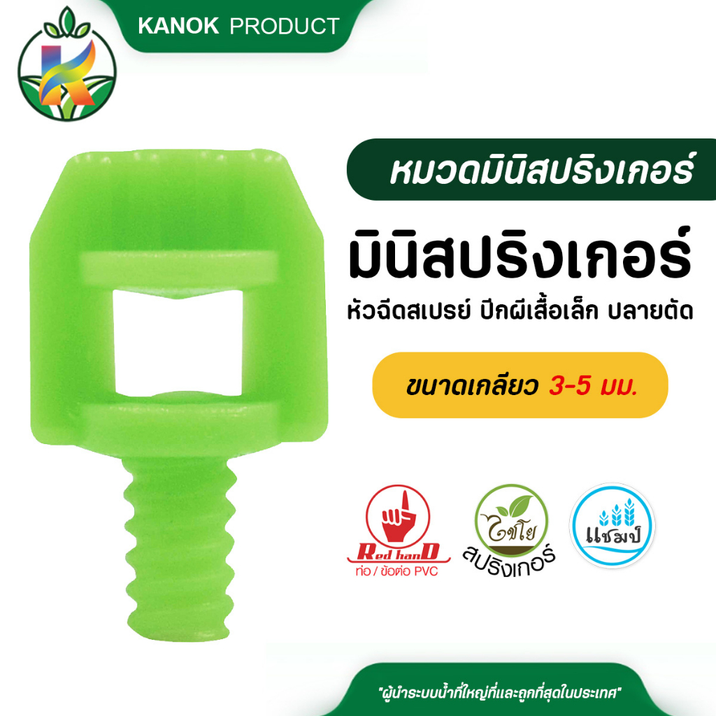 ไชโย มินิสปริงเกอร์หัวฉีดสเปร์ยปีกผีเสื้อเล็ก ปลายตัด ขนาดเกลียว 3/5 มม. ( 20 อัน / 50 อัน )