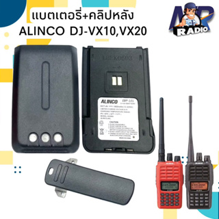 แบตเตอรี่วิทยุสื่อสาร แบต+คลิปหลัง ALINCO รุ่น DJ-VX10,DJ-VX20 ของแท้ มี มอก. รับประกัน 6 เดือน พร้อมส่ง 1-2 วัน