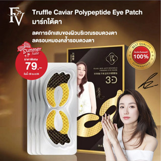 [ พร้อมส่งจากไทย ] FV มาร์สบำรุงรอบดวงตาทรงปีกนก ลดริ้วรอยรอบดวงตา 5ชิ้น/แแพค Black Truffle Caviar Polypeptide