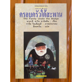 ครอบครัวใต้สะพาน มือสอง