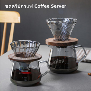 เหยือกกาแฟ เหยือกแก้ว กาแฟดริป Coffee Server เหยือกกาแฟ 300ml/600ml