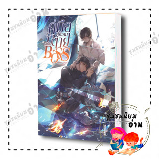 หนังสือ คู่มือสู่ความตายฉบับ BOSS เล่ม 1 ผู้เขียน: Jue Jue (เจวี๋ยเจวี๋ย)  สำนักพิมพ์: โคลเวอร์บุ๊ก/Clover Book