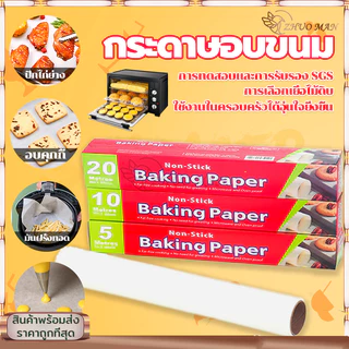 กระดาษอบขนม 5/10เมตร กระดาษอบ กระดาษไขรองอบ มีที่ตัดในตัว รับรองฟู้ดเกรดปลอดภัยกว่า กันน้ำและกันน้ำมัน