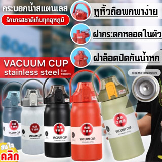 🧧กระบอกน้ำหูหิ้วสแตนเลสพกพา Vacuum 1300 ml. เก็บความร้อนและความเย็นได้นาวนาน