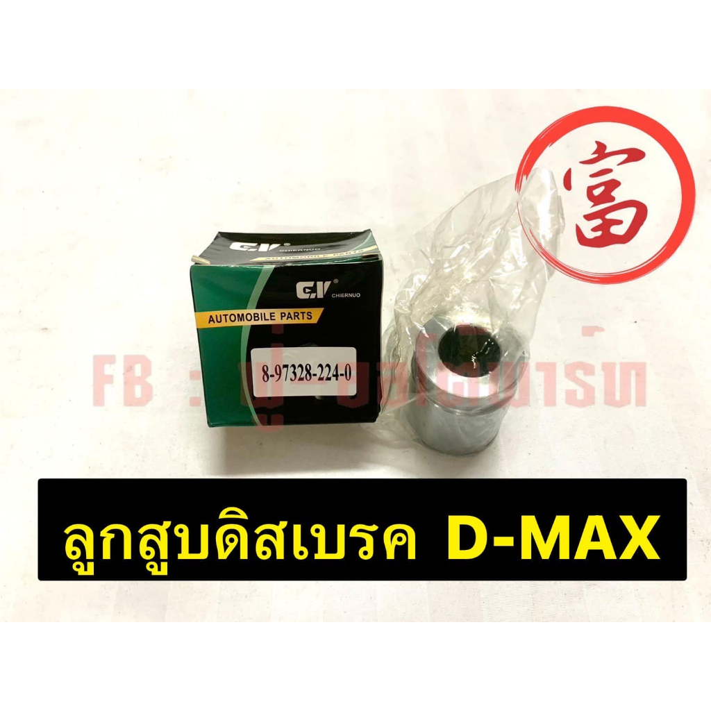 ลูกสูบดิสเบรค	D-MAX  (8-97328-224-0)