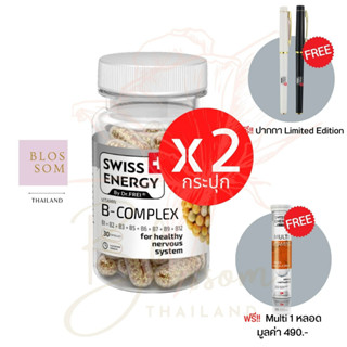 (ส่งฟรี) Swiss Energy B complex Sustained Release Capsule (2 แถม Multi +ปากกา 1) บำรุงประสาทและสมอง จากสวิตเซอร์แลนด์