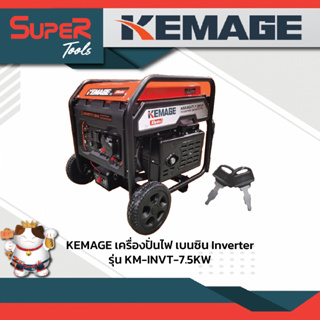 KEMAGE เครื่องปั่นไฟ เบนซิน Inverter รุ่น KM-INVT-7.5KW