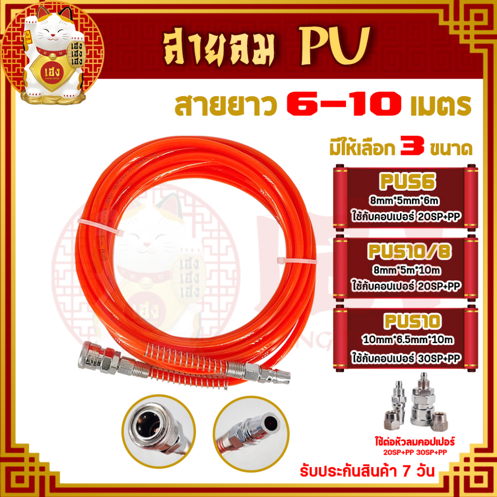 สายลมPU พร้อมคอปเปอร์ 2 ด้าน มีสปริง 8mm. x 5mm. x 6m. 8mm. x 5mm. x 10m 10mm. x 6.5mm. x 10m.