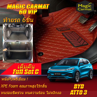 BYD ATTO 3 2022-รุ่นปัจจุบัน Full C 9Pcs (เต็มคันรวมท้ายรถแบบ C 9ชิ้น) พรมรถยนต์ BYD ATTO 3 พรม6D VIP Magic Carmat