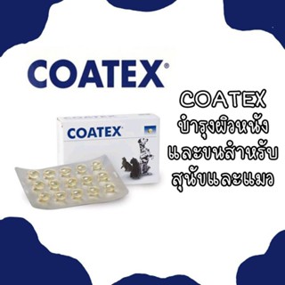 COATEX วิตามินเสริมบำรุงผิวหนังและขนสำหรับสุนัขและแมวค่าส่งถูก