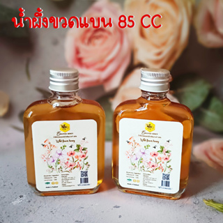 น้ำผึ้งของขวัญ ของฝาก ขวดแบนกัํก ขนาด 85 ml น้ำผึ้งเดือนห้า น้ำผึ้งป่าแท้ 100% 🐝ตราบีเลิฟ ฮันนี่ Beloved Honey🐝