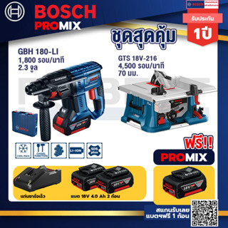 Bosch Promix GBH 180 LI สว่านโรตารี่ไร้สายแบต4.0Ah2ก้อน+แท่นชาร์จ+GTS 18V-216 โต๊ะแท่นเลื่อยไร้สายขนาด8"BITURBO