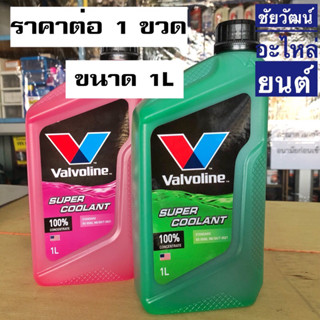 น้ำยาเติมหม้อน้ำรถยนต์ Valvoline (วาโวลีน) Super Coolant (ซุปเปอร์ คลูแลนท์)