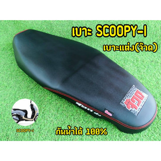 จ๊วด! จ๊วด! เบาะScoopy-i หุ้มหนังพร้อมใช้งาน งานยกเบาะยกใบ ใส่เเทนของเดิมได้ทันที